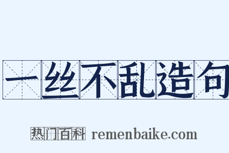 一丝不乱造句是什么意思的图片